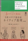 日常イタリア語会話ネイティブ表現【新装版】 [ 森口　いずみ ]