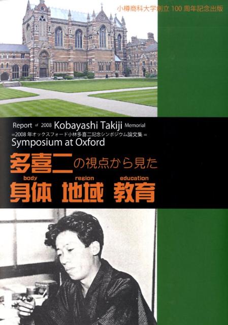 多喜二の視点から見た〈身体〉〈地域〉〈教育〉