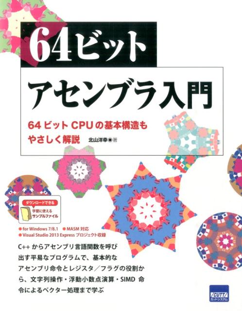 64ビットアセンブラ入門 64ビットCPUの基本構造もやさしく解説 北山洋幸