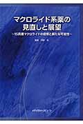 マクロライド系薬の見直しと展望 15員環マクロライドの役割と新たな可能性 [ 河野茂 ]