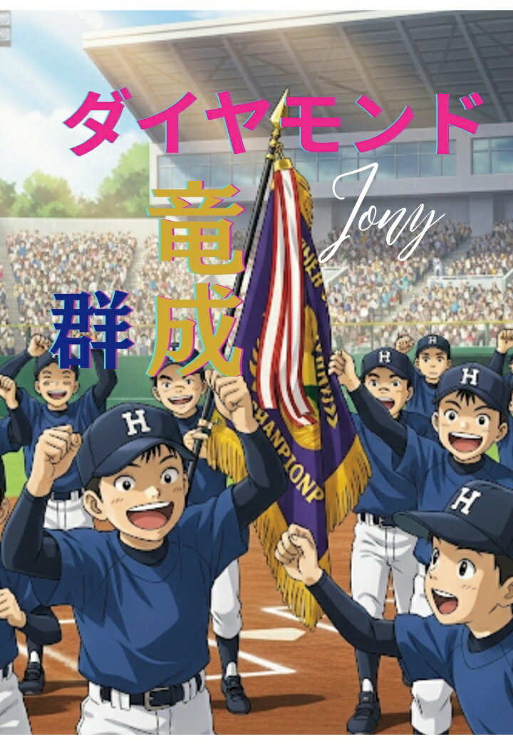 【POD】ダイヤモンド竜成群
