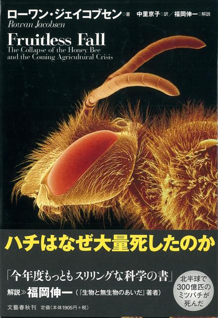 【バーゲン本】ハチはなぜ大量死したのか