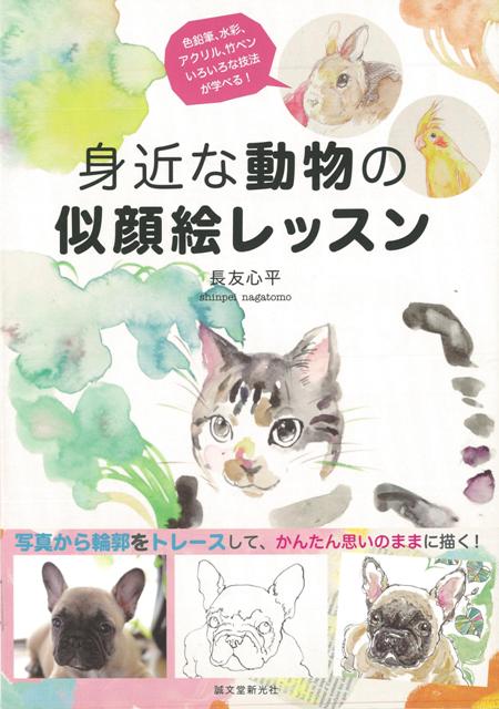 【バーゲン本】身近な動物の似顔絵レッスン