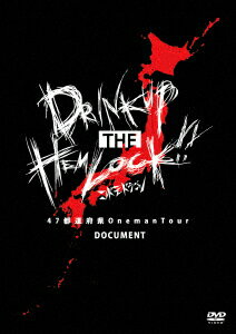 47都道府県 Oneman Tour『DRINK UP THE HEMLOCK!!』〜Document〜