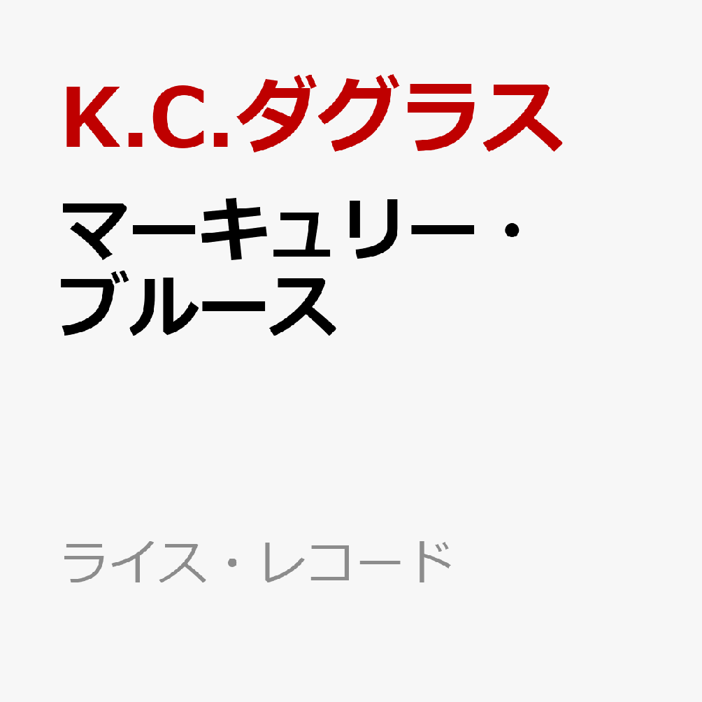 マーキュリー・ブルース