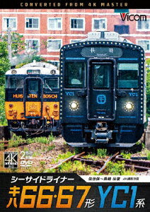 シーサイドライナー キハ66・67形/YC1系 4K撮影作品 佐世保～長崎 往復 [ (鉄道) ]