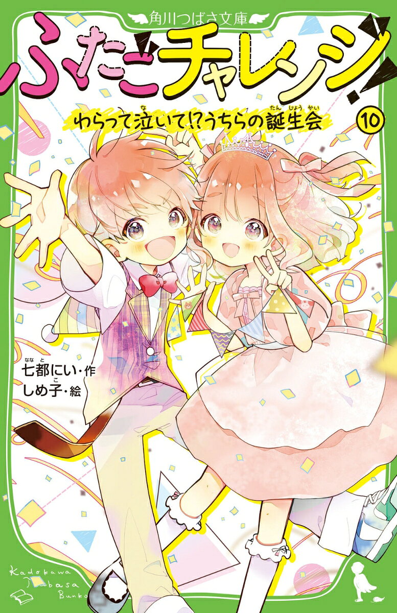 ふたごチャレンジ！10 わらって泣いて！？うちらの誕生会