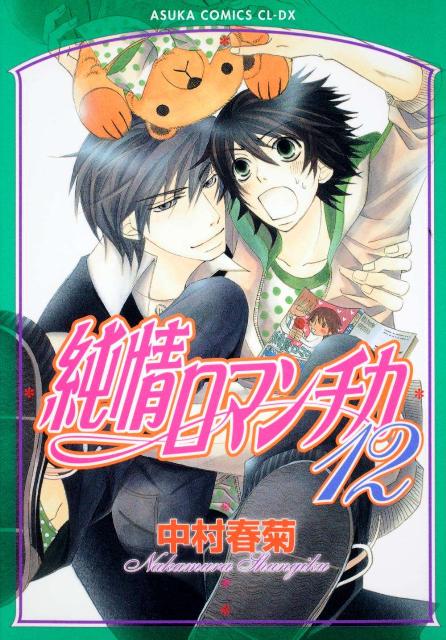 純情ロマンチカ　第12巻 （あすかコ