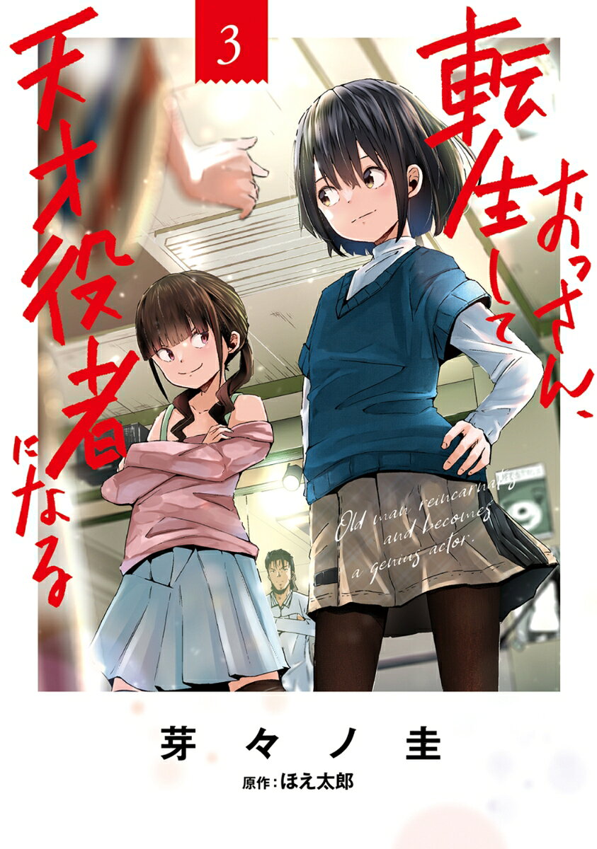 おっさん、転生して天才役者になる　3