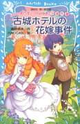 お嬢様探偵ありすと少年執事ゆきとの事件簿　古城ホテルの花嫁事件