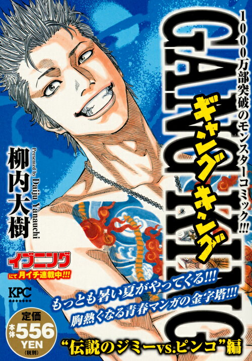 ギャングキング　”伝説のジミーVS．ピンコ”編