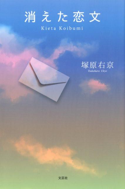 消えた恋文