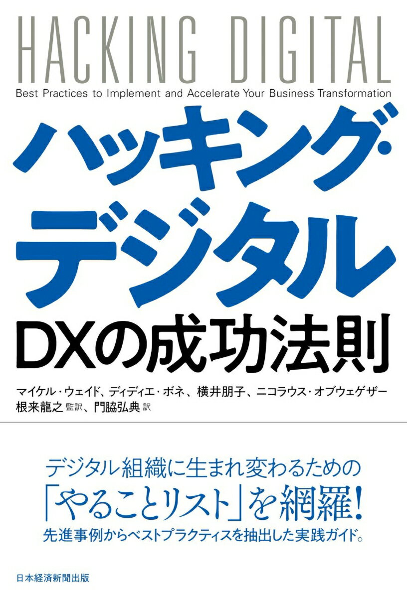 デジタル組織に生まれ変わるための「やることリスト」を網羅！先進事例からベストプラクティスを抽出した実践ガイド。