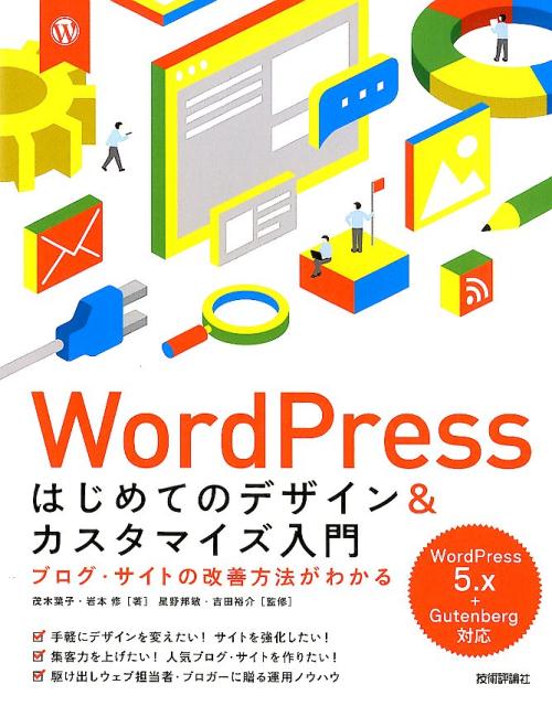 WordPressはじめてのデザイン＆カスタマイズ入門 ブログ・サイトの改善方法がわかる　WordPres [ 茂木葉子 ]