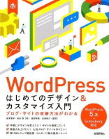 WordPressはじめてのデザイン＆カスタマイズ入門