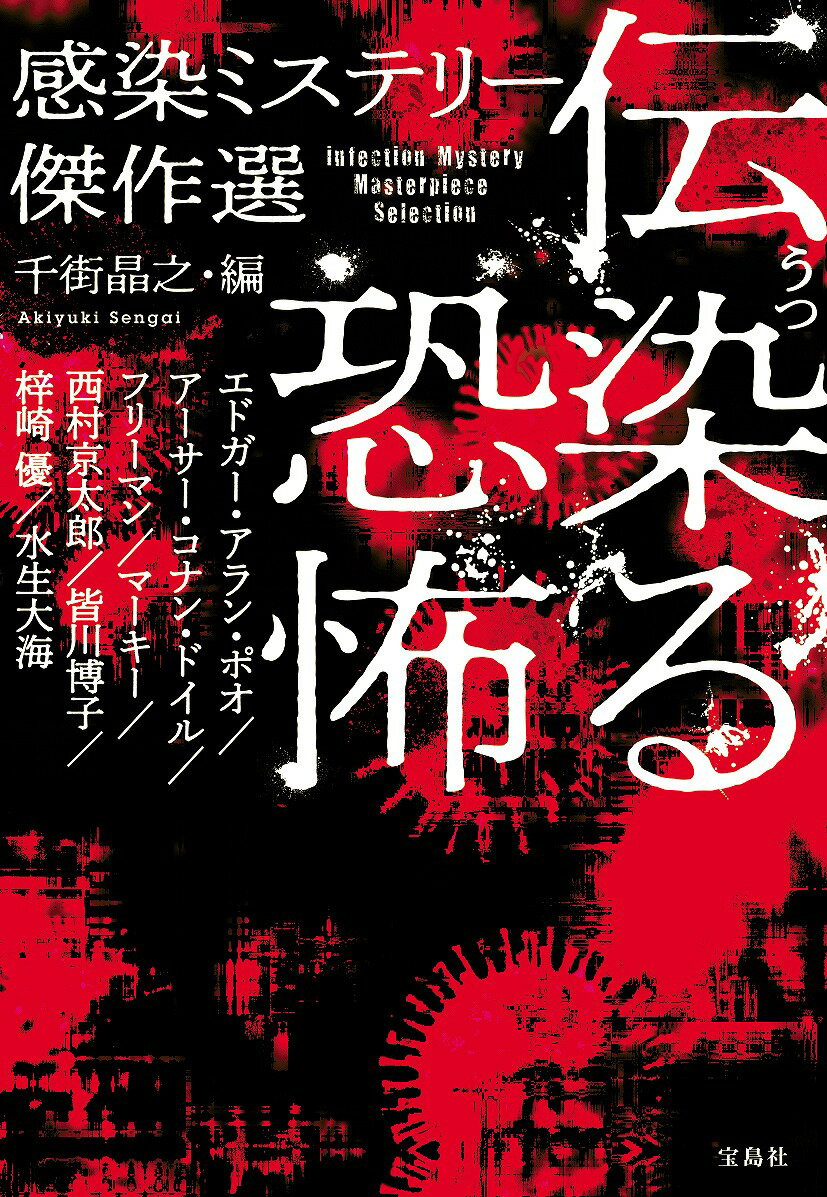 古来より、人類は何度となく感染症の脅威に直面してきた。ミステリーの世界でも、始祖ポオの時代から、それは常に馴染み深いものとして身近に存在している。果たして「理知の文学」であるミステリーは、疫病をいかに描いてきたのか。新型コロナウイルスの流行する今だからこそ広く読んでほしい、コナン・ドイルから西村京太郎まで、古今東西の「感染症」にまつわる傑作短編アンソロジー。