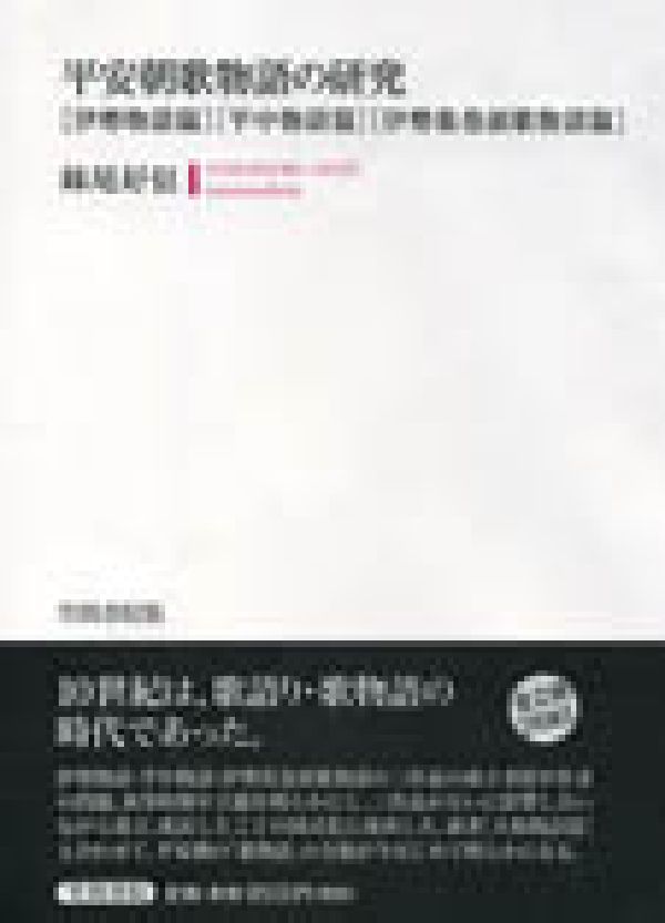 平安朝歌物語の研究（伊勢物語篇・平中物語篇・伊勢集） [ 妹尾好信 ]