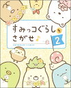 すみっコぐらし 絵本・本 すみっコぐらしをさがせ♪ 2 [ 主婦と生活社 ]