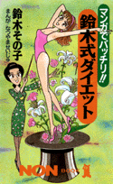 マンガでバッチリ！！鈴木式ダイエット