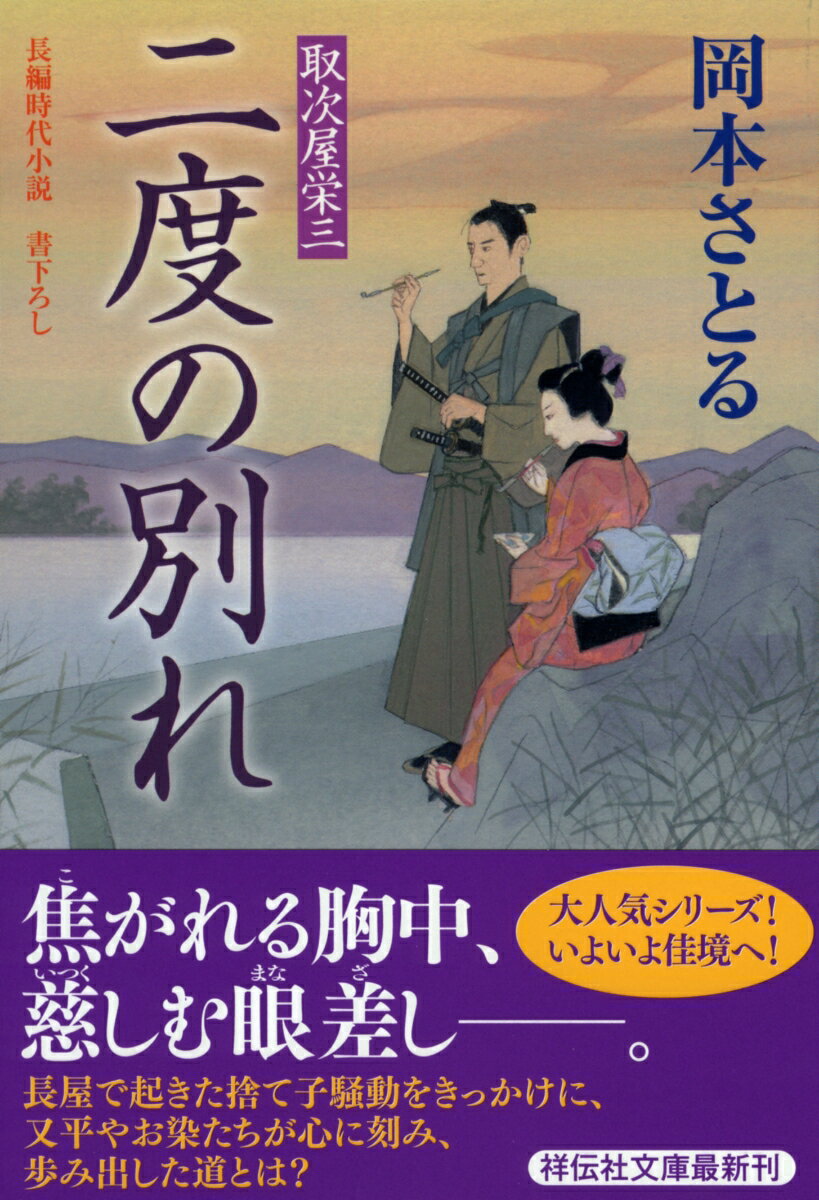 二度の別れ 取次屋栄三18 [ 岡本さとる ]