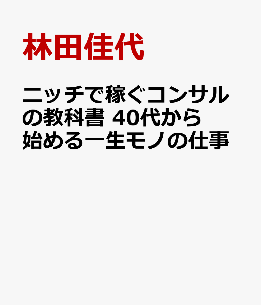 ニッチで稼ぐコンサルの教科書 40代から始める一生モノの仕事