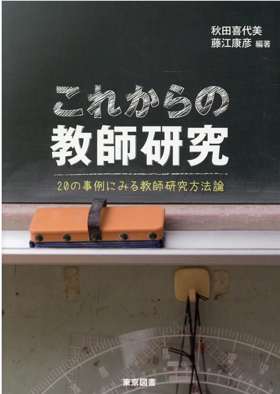 これからの教師研究