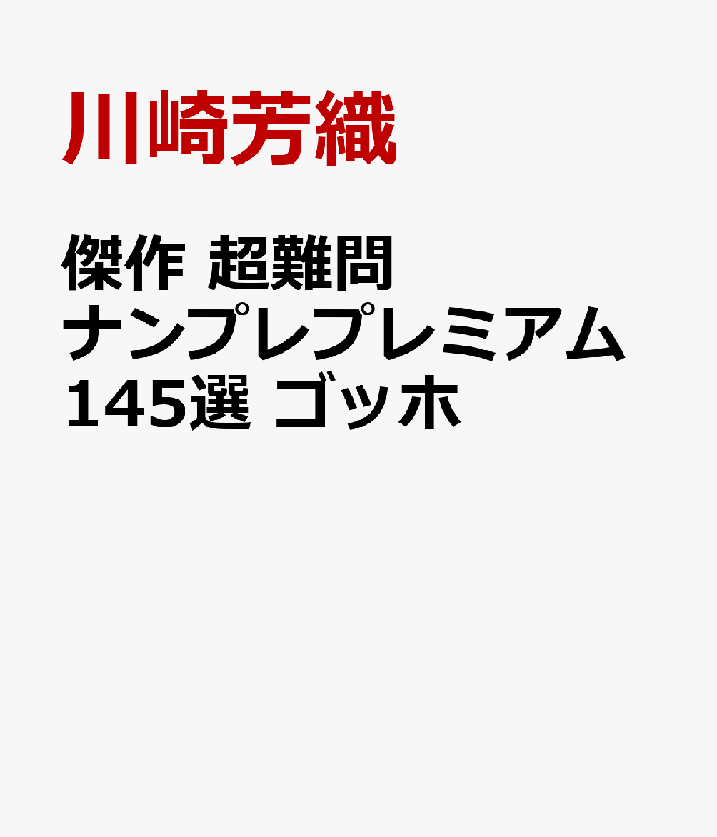 傑作 超難問ナンプレプレミアム145選 ゴッホ