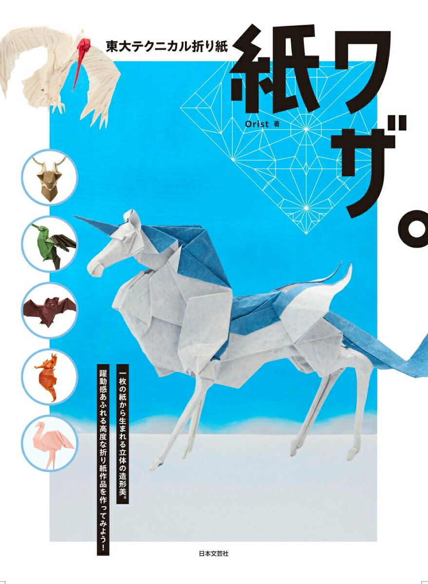 東大テクニカル折り紙 紙ワザ。