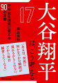 数々の名言からひも解く、「世界の大谷」の強さの秘密とは？