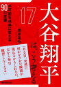 大谷翔平は、こう考える 不可能を現実に変える90の言葉 （PHP文庫） 