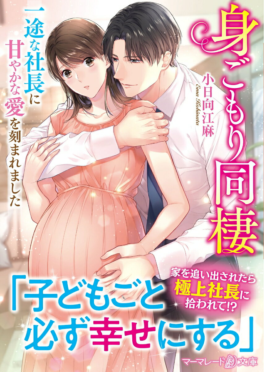 婚約破棄され、同棲中の家を追い出された紗彩。途方に暮れる中、部屋が余っているからと同居を持ちかけられる。相手はオンラインゲームで親しくなった『ハルカ』。女性同士なら安心だと教えられた豪邸に向かうと…ハルカの正体はイケメン社長・悠大で！？彼に愛を刻まれる生活に、紗彩は戸惑いつつ惹かれていく。しかもその矢先、妊娠が発覚し…！