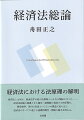 経済法とは何か、経済法学は他の法領域といかなる関係に立つかー。経済法総論の基礎となる諸法・諸規範に通底する法原理を、競争秩序、取引の自由という２つの概念に見い出し、経済法のすべてに通じる基礎的概念・理論の提示を試みる。