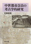 中世都市奈良の考古学的研究 [ 佐藤　亜聖 ]