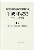 平成財政史（10）