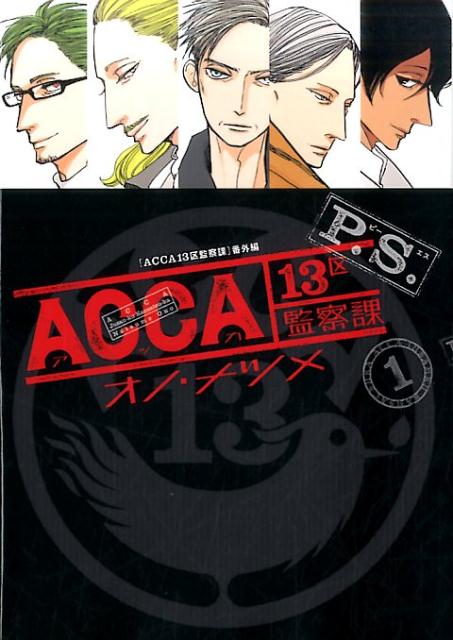 ACCA13区監察課 P.S.