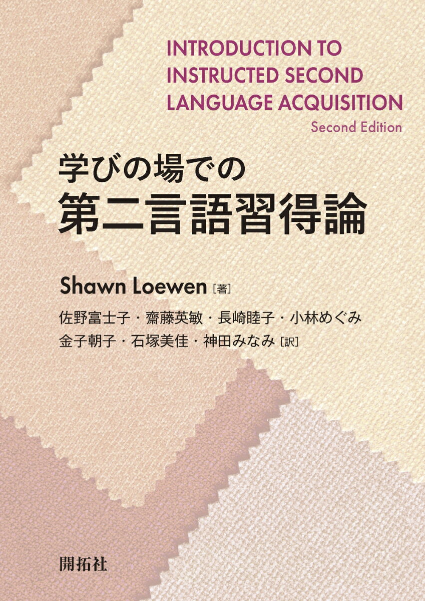 学びの場での第二言語習得論 