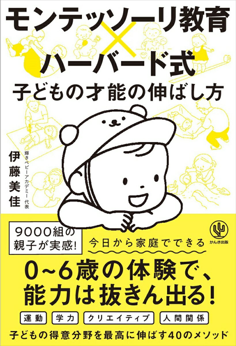 【謝恩価格本】モンテッソーリ教育×ハーバード式 子どもの才能の伸ばし方 [ 伊藤美佳（幼児教育） ]