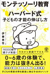 モンテッソーリ教育×ハーバード式子どもの才能の伸ばし方 [ 伊藤美佳（幼児教育） ]