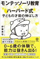 モンテッソーリ教育×ハーバード式子どもの才能の伸ばし方