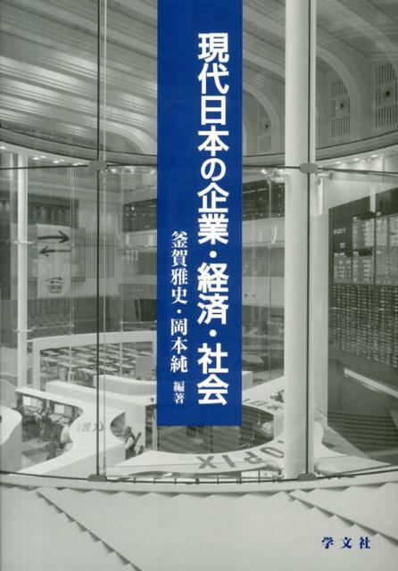 現代日本の企業・経済・社会