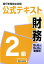 銀行業務検定試験公式テキスト財務2級（2019年6月・10月受験用）