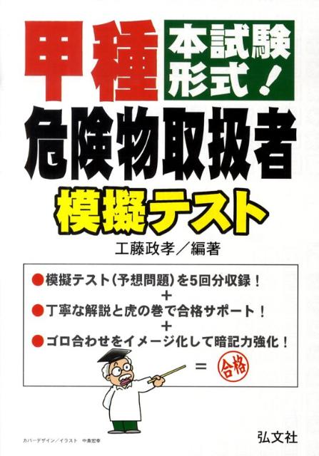 甲種危険物取扱者模擬テスト 本試験形式！ （国家・資格シリーズ） [ 工藤政孝 ]