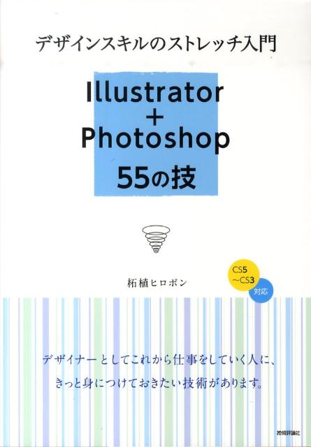 デザインスキルのストレッチ入門Illustrator＋Photoshop　55の