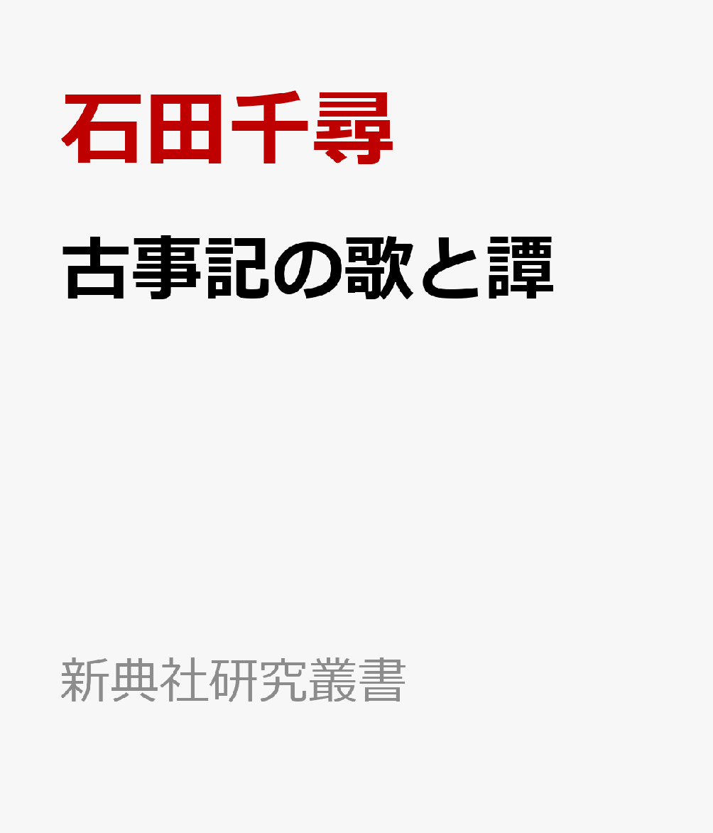 古事記の歌と譚