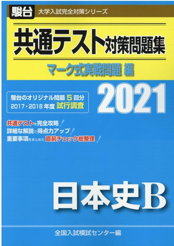 共通テスト対策問題集マーク式実戦問題編 日本史B（2021）