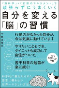 自分を変える「脳」の習慣