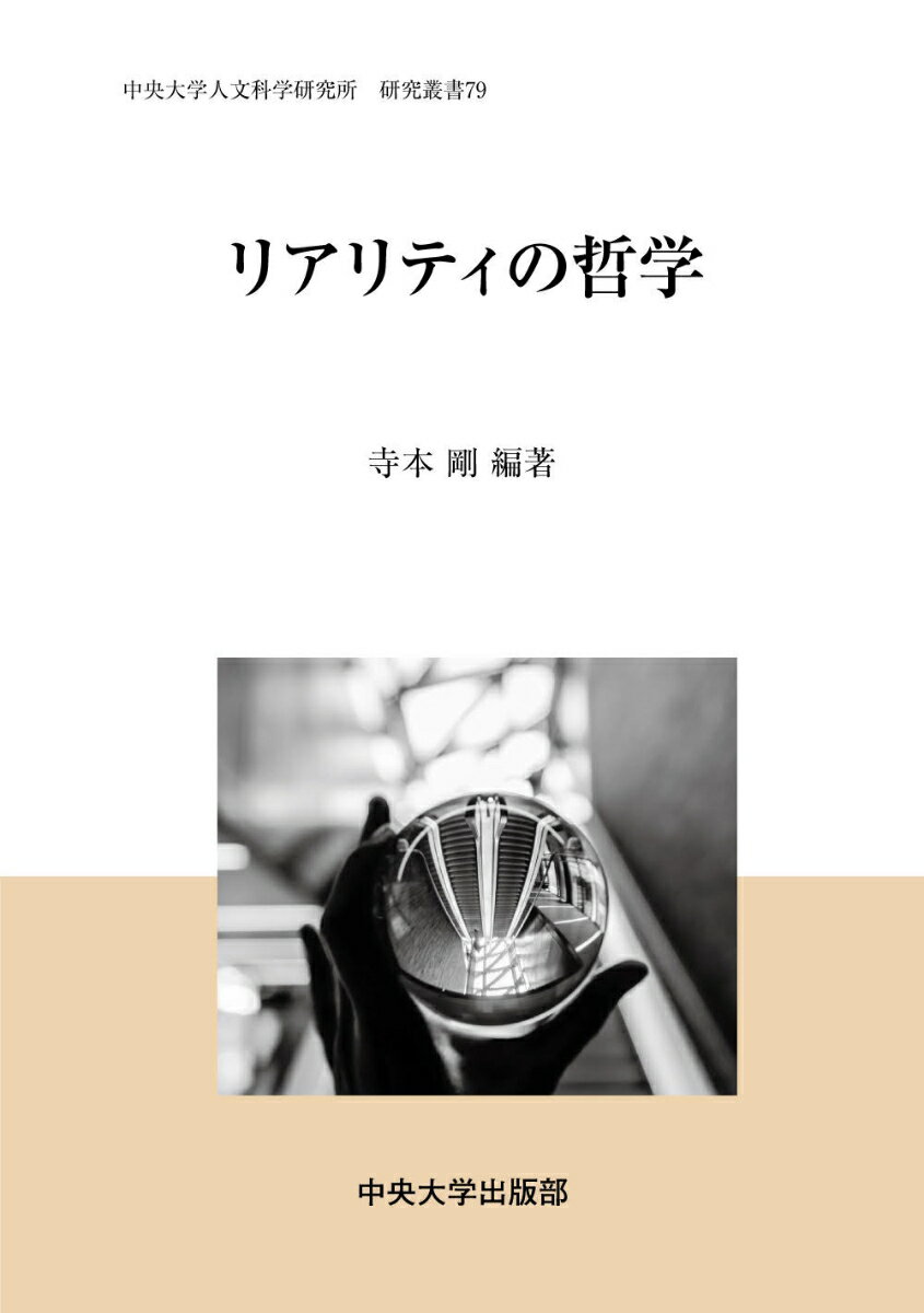 リアリティの哲学 （中央大学人文科学研究所研究叢書　79） [ 寺本 剛 ]のサムネイル