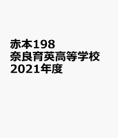 奈良育英高等学校（2021年度受験用）