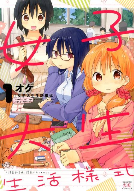 女子大生生活様式 1巻 表紙