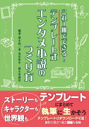 これ1冊でできる！テンプレート式エンタメ小説のつくり方